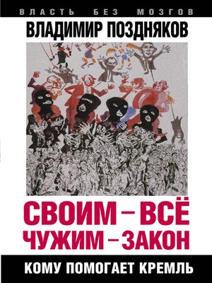 cover image of Своим – все, чужим – закон. Кому помогает Кремль
